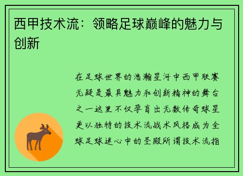 西甲技术流：领略足球巅峰的魅力与创新