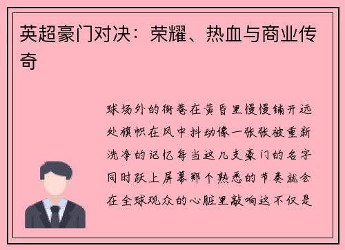 英超豪门对决：荣耀、热血与商业传奇