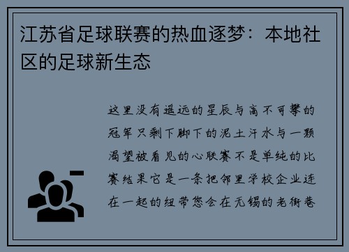 江苏省足球联赛的热血逐梦：本地社区的足球新生态