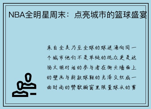 NBA全明星周末：点亮城市的篮球盛宴