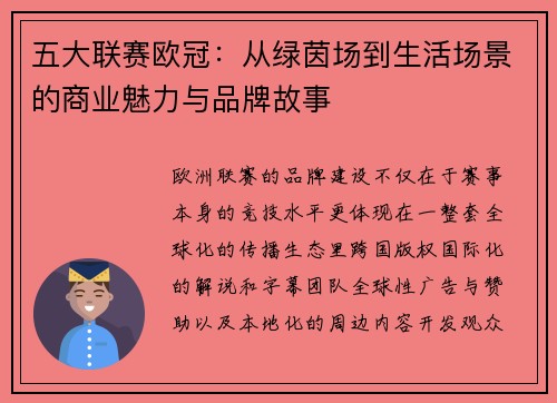 五大联赛欧冠：从绿茵场到生活场景的商业魅力与品牌故事