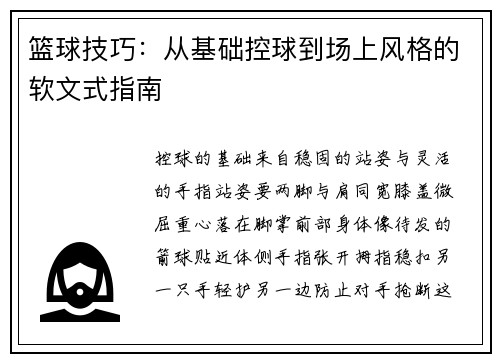 篮球技巧：从基础控球到场上风格的软文式指南