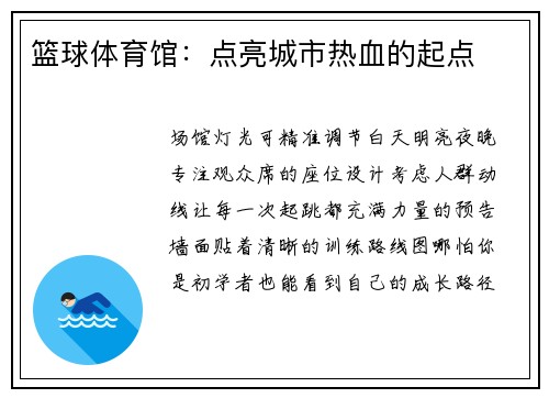 篮球体育馆：点亮城市热血的起点