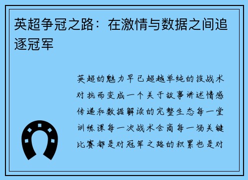 英超争冠之路：在激情与数据之间追逐冠军