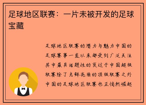 足球地区联赛：一片未被开发的足球宝藏