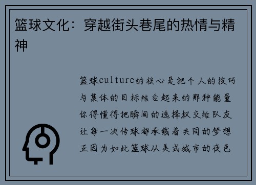 篮球文化：穿越街头巷尾的热情与精神