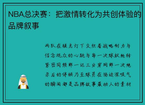 NBA总决赛：把激情转化为共创体验的品牌叙事