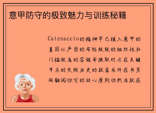 意甲防守的极致魅力与训练秘籍