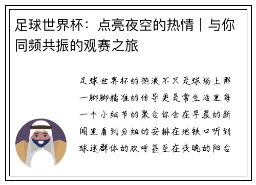 足球世界杯：点亮夜空的热情｜与你同频共振的观赛之旅