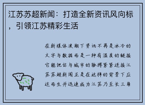 江苏苏超新闻：打造全新资讯风向标，引领江苏精彩生活