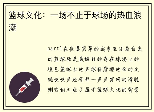 篮球文化：一场不止于球场的热血浪潮