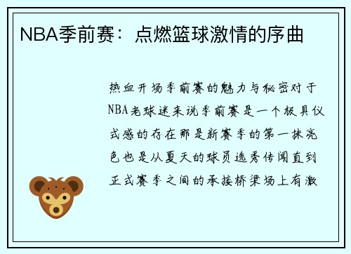 NBA季前赛：点燃篮球激情的序曲