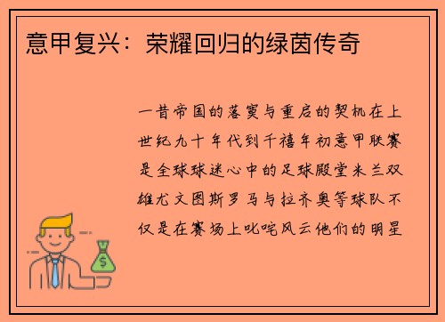 意甲复兴：荣耀回归的绿茵传奇