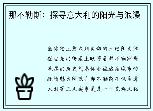 那不勒斯：探寻意大利的阳光与浪漫