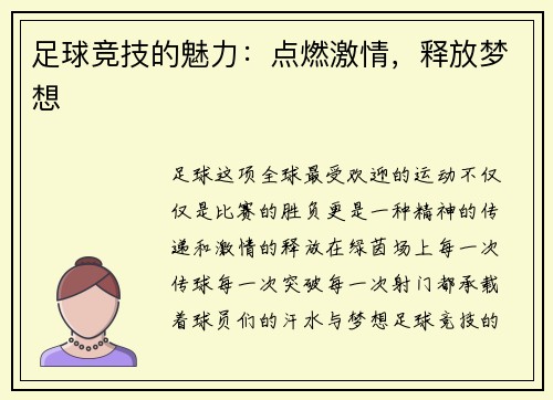 足球竞技的魅力：点燃激情，释放梦想