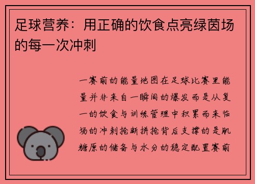 足球营养：用正确的饮食点亮绿茵场的每一次冲刺