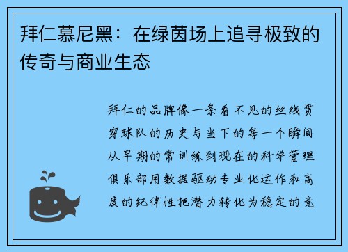 拜仁慕尼黑：在绿茵场上追寻极致的传奇与商业生态