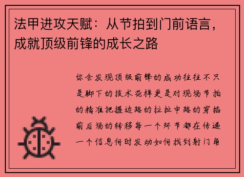 法甲进攻天赋：从节拍到门前语言，成就顶级前锋的成长之路