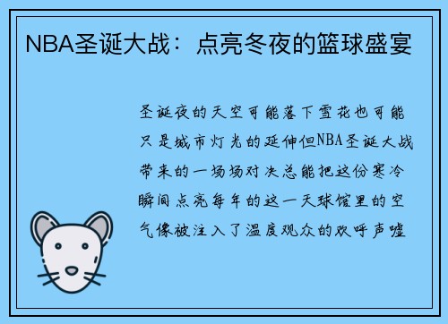 NBA圣诞大战：点亮冬夜的篮球盛宴