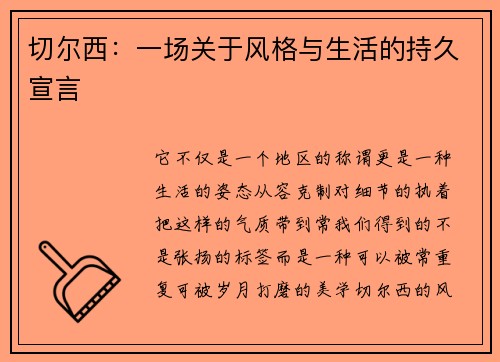 切尔西：一场关于风格与生活的持久宣言