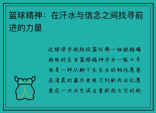 篮球精神：在汗水与信念之间找寻前进的力量