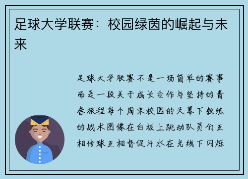 足球大学联赛：校园绿茵的崛起与未来