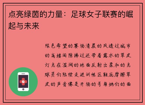 点亮绿茵的力量：足球女子联赛的崛起与未来