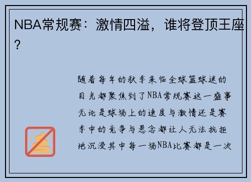 NBA常规赛：激情四溢，谁将登顶王座？