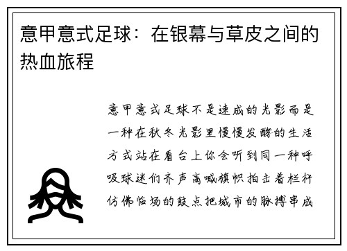 意甲意式足球：在银幕与草皮之间的热血旅程