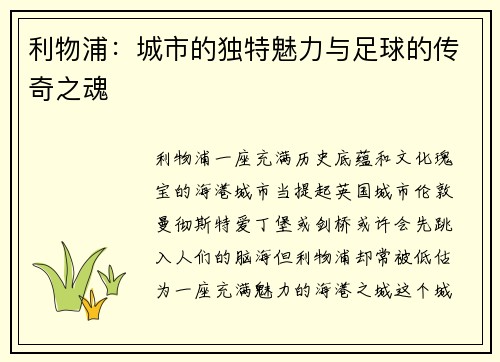 利物浦：城市的独特魅力与足球的传奇之魂