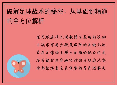 破解足球战术的秘密：从基础到精通的全方位解析