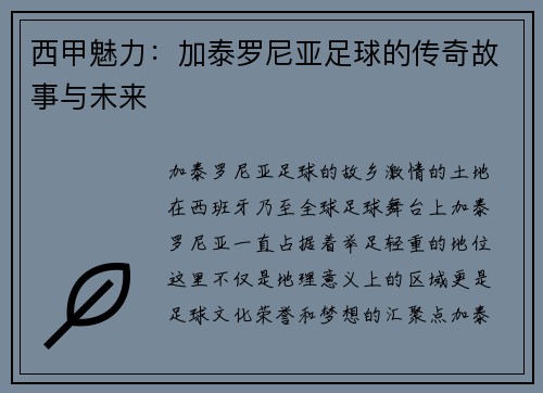 西甲魅力：加泰罗尼亚足球的传奇故事与未来