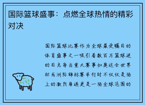 国际篮球盛事：点燃全球热情的精彩对决