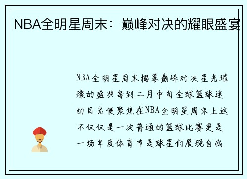 NBA全明星周末：巅峰对决的耀眼盛宴