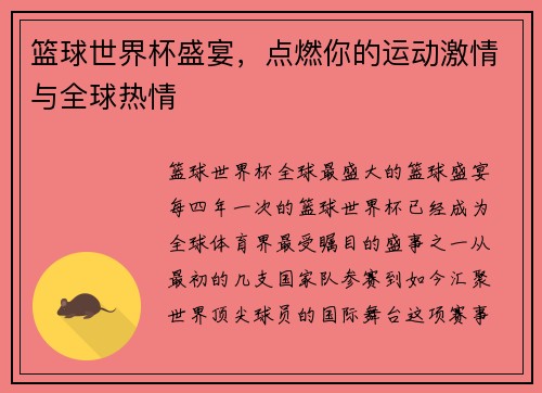篮球世界杯盛宴，点燃你的运动激情与全球热情
