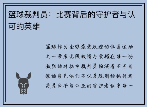 篮球裁判员：比赛背后的守护者与认可的英雄