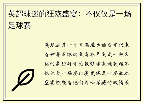 英超球迷的狂欢盛宴：不仅仅是一场足球赛