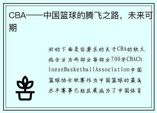 CBA——中国篮球的腾飞之路，未来可期