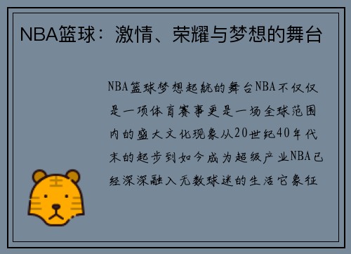 NBA篮球：激情、荣耀与梦想的舞台