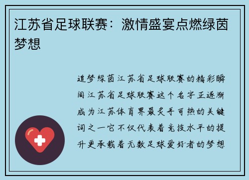 江苏省足球联赛：激情盛宴点燃绿茵梦想