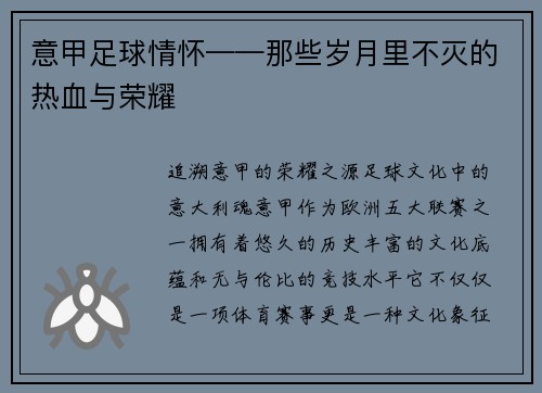 意甲足球情怀——那些岁月里不灭的热血与荣耀