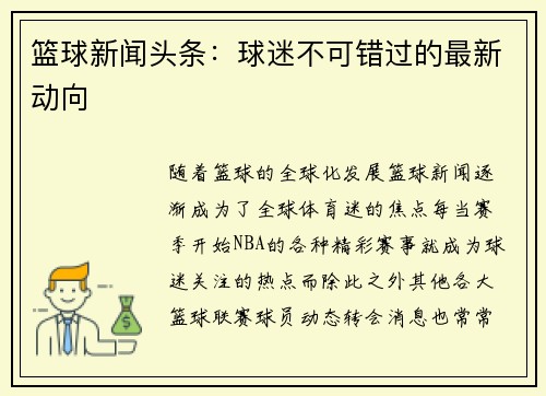 篮球新闻头条：球迷不可错过的最新动向