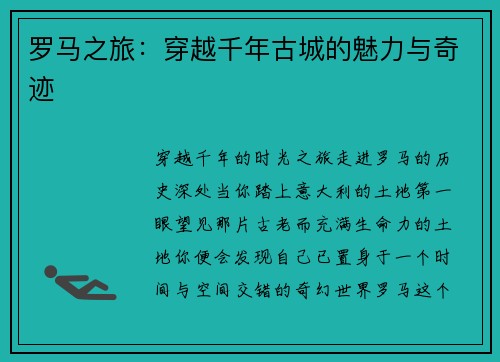 罗马之旅：穿越千年古城的魅力与奇迹