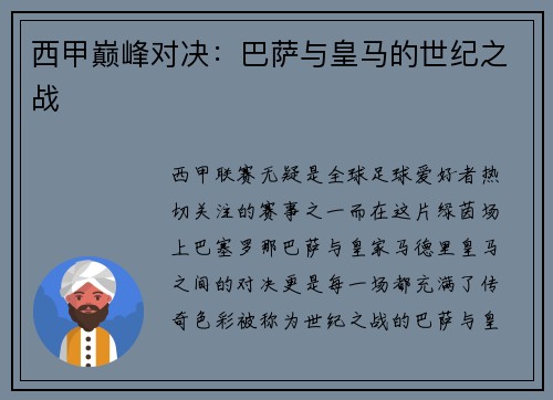 西甲巅峰对决：巴萨与皇马的世纪之战
