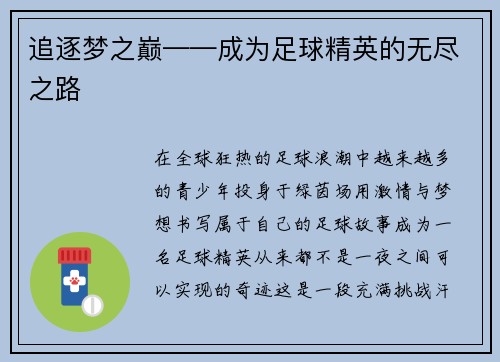 追逐梦之巅——成为足球精英的无尽之路