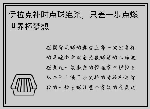 伊拉克补时点球绝杀，只差一步点燃世界杯梦想