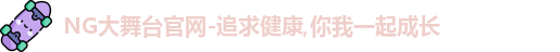 NG大舞台